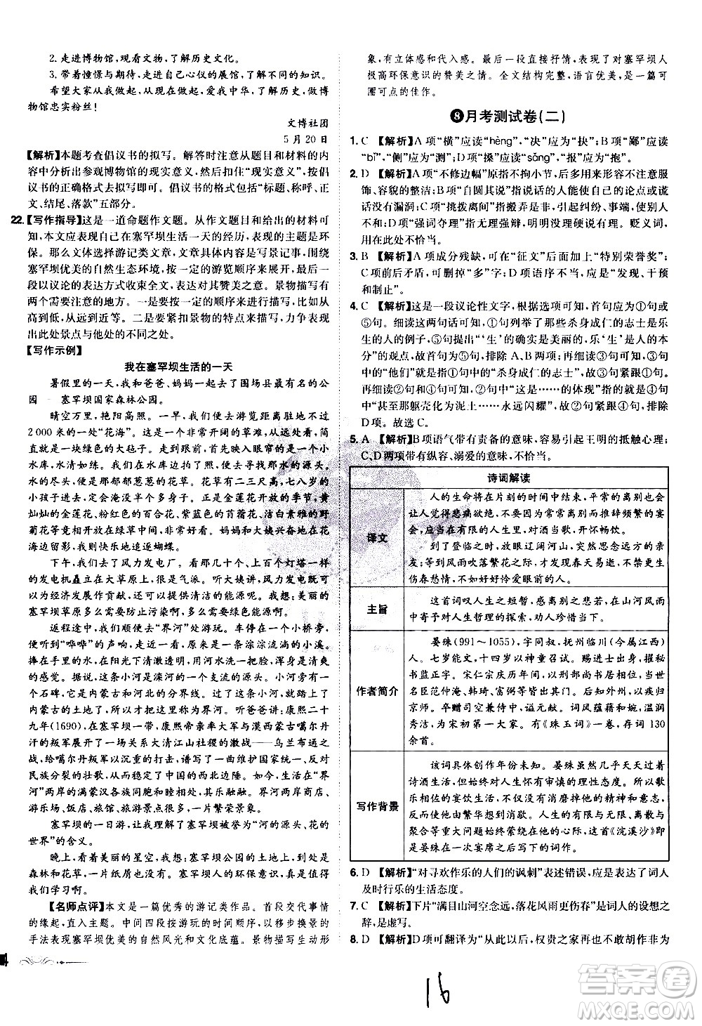 黑龍江美術(shù)出版社2021魔力一卷通語文八年級下冊RJ人教版答案