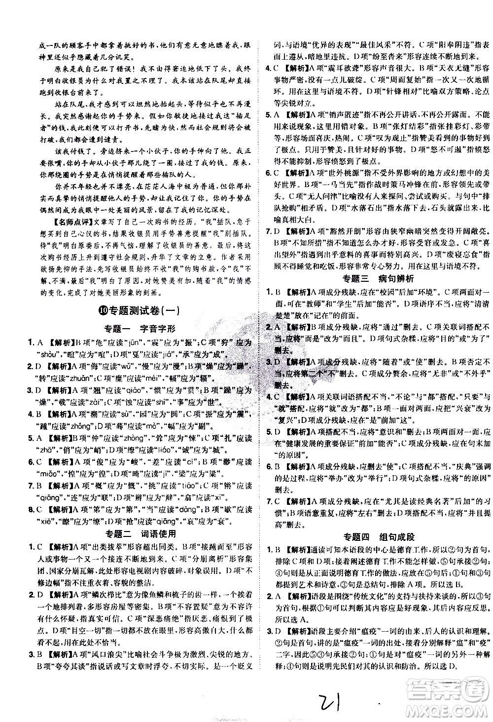 黑龍江美術(shù)出版社2021魔力一卷通語文八年級下冊RJ人教版答案