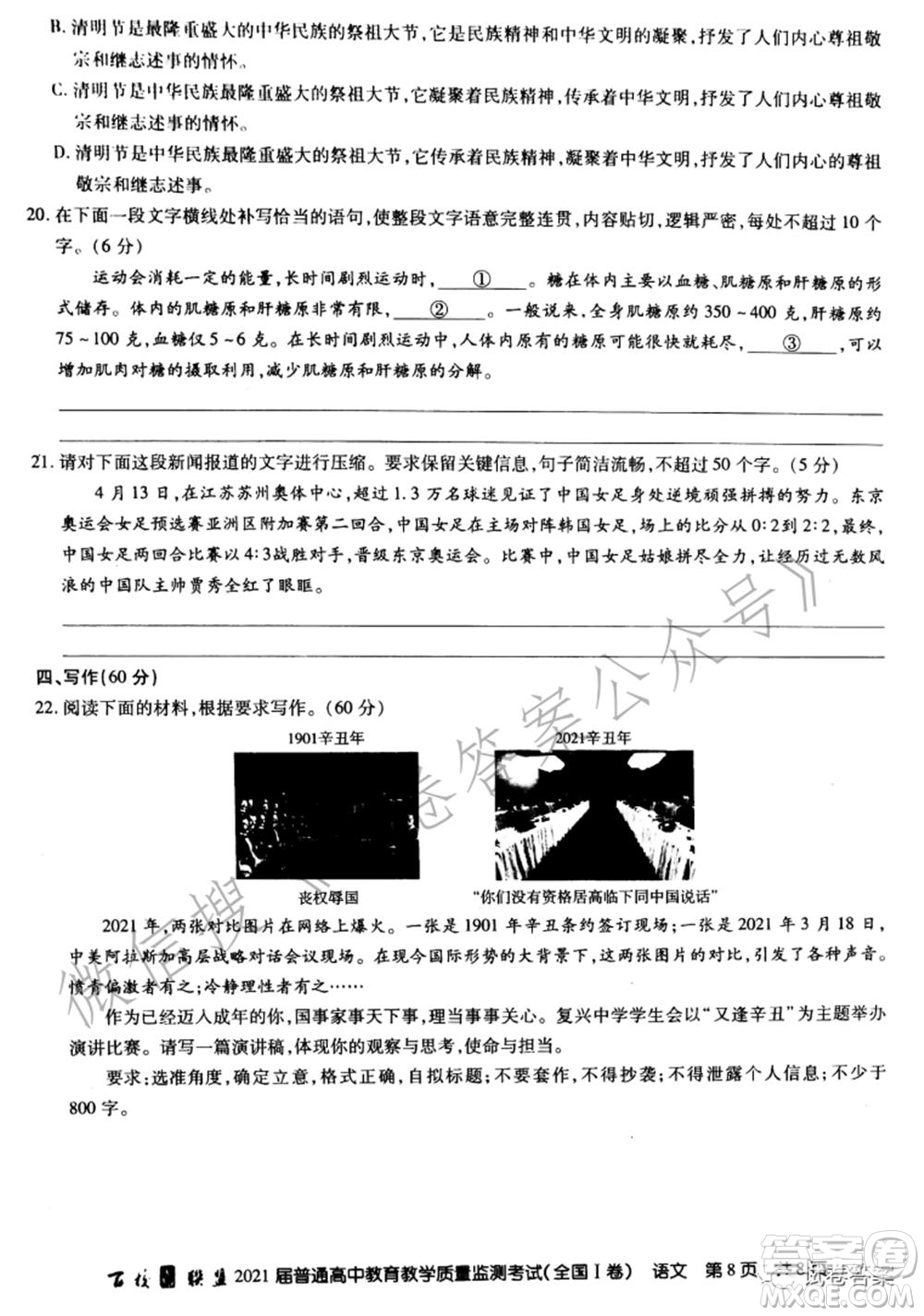 百校聯(lián)盟2021屆普通高中教育教學(xué)質(zhì)量監(jiān)測(cè)考試全國(guó)I卷語(yǔ)文試題及答案