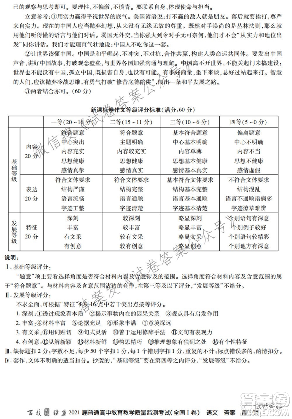 百校聯(lián)盟2021屆普通高中教育教學(xué)質(zhì)量監(jiān)測(cè)考試全國(guó)I卷語(yǔ)文試題及答案