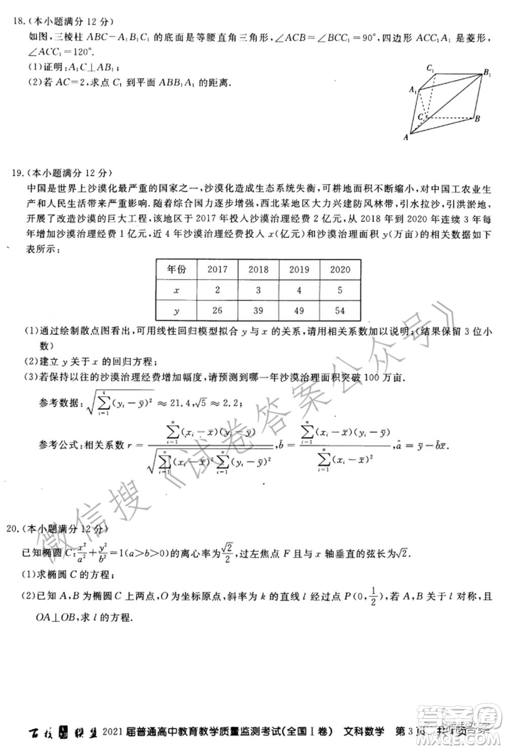 百校聯(lián)盟2021屆普通高中教育教學(xué)質(zhì)量監(jiān)測考試全國I卷文科數(shù)學(xué)試題及答案