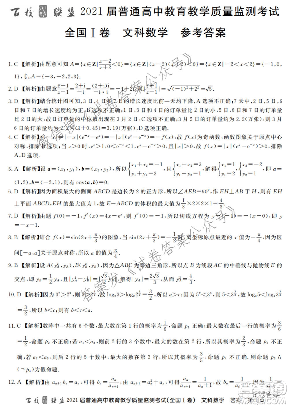 百校聯(lián)盟2021屆普通高中教育教學(xué)質(zhì)量監(jiān)測考試全國I卷文科數(shù)學(xué)試題及答案