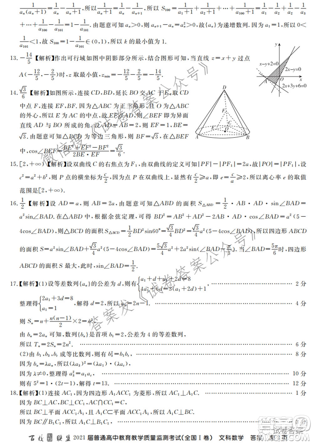 百校聯(lián)盟2021屆普通高中教育教學(xué)質(zhì)量監(jiān)測考試全國I卷文科數(shù)學(xué)試題及答案