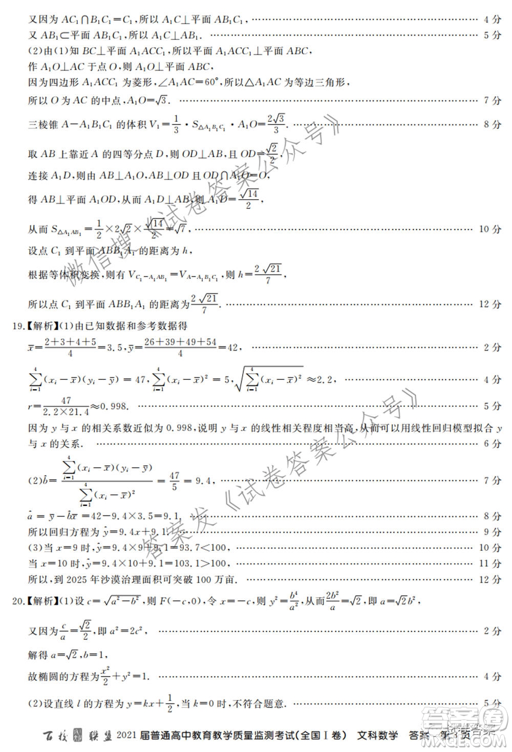 百校聯(lián)盟2021屆普通高中教育教學(xué)質(zhì)量監(jiān)測考試全國I卷文科數(shù)學(xué)試題及答案