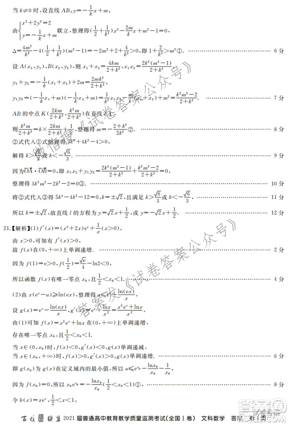 百校聯(lián)盟2021屆普通高中教育教學(xué)質(zhì)量監(jiān)測考試全國I卷文科數(shù)學(xué)試題及答案