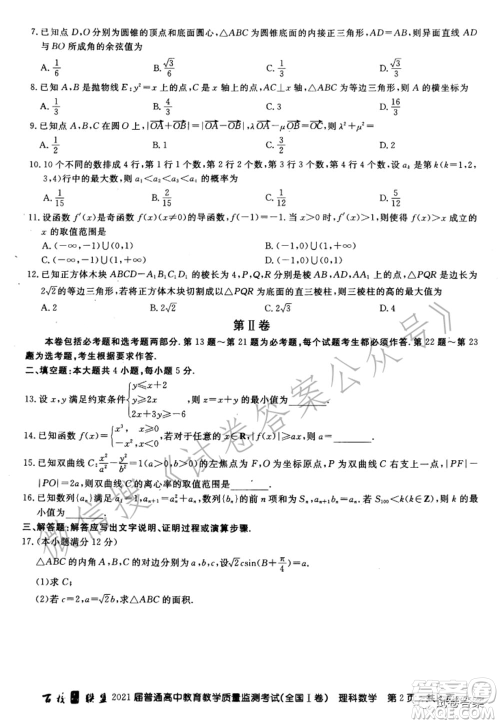 百校聯(lián)盟2021屆普通高中教育教學(xué)質(zhì)量監(jiān)測考試全國I卷理科數(shù)學(xué)試題及答案