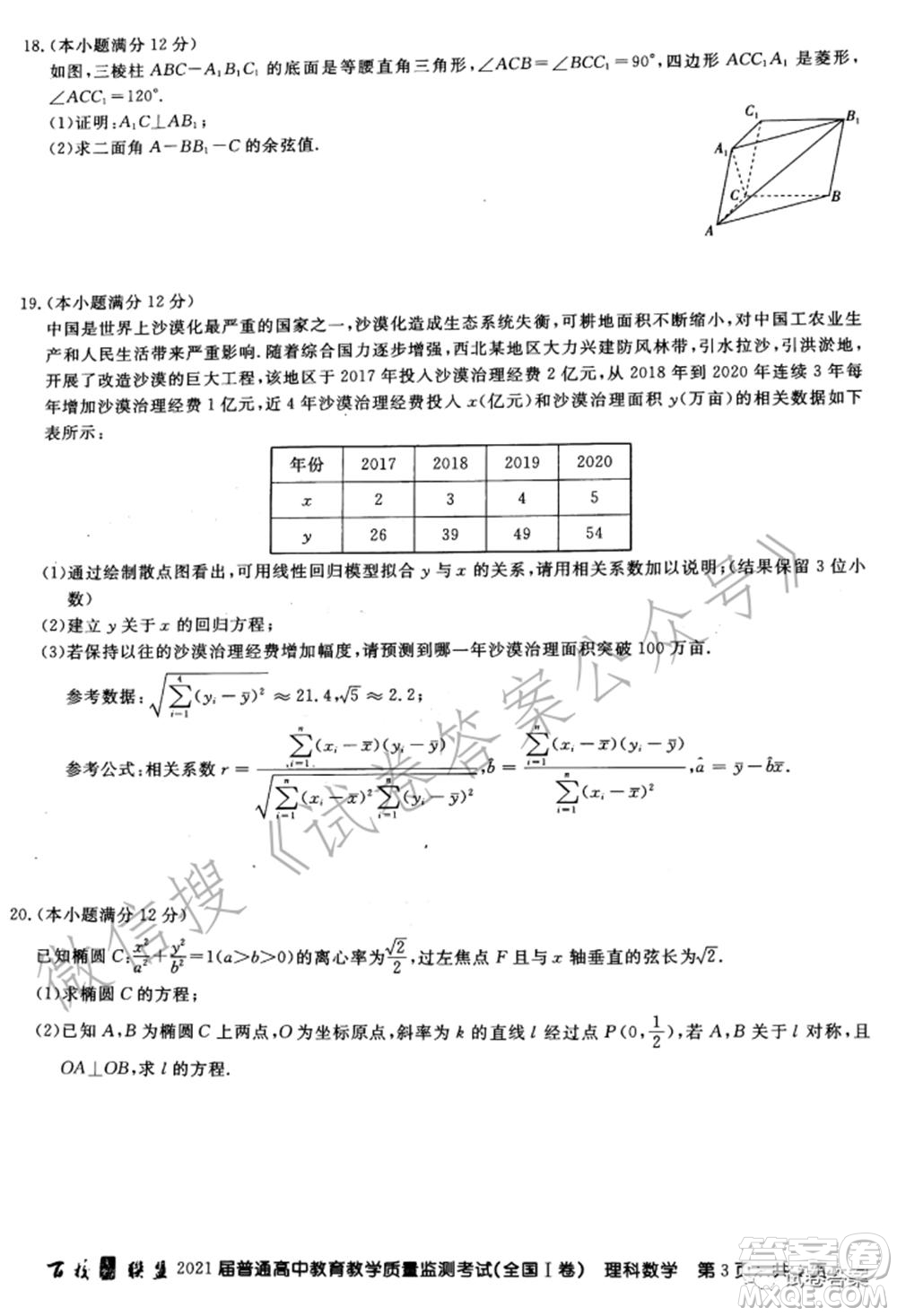 百校聯(lián)盟2021屆普通高中教育教學(xué)質(zhì)量監(jiān)測考試全國I卷理科數(shù)學(xué)試題及答案