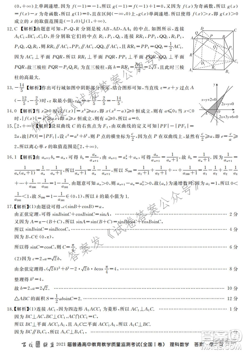 百校聯(lián)盟2021屆普通高中教育教學(xué)質(zhì)量監(jiān)測考試全國I卷理科數(shù)學(xué)試題及答案