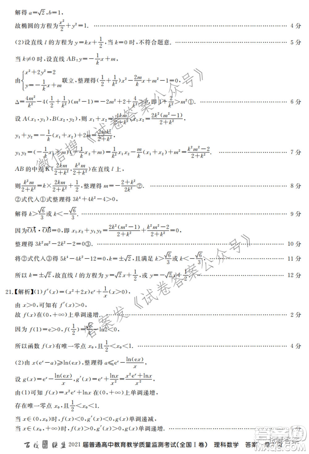 百校聯(lián)盟2021屆普通高中教育教學(xué)質(zhì)量監(jiān)測考試全國I卷理科數(shù)學(xué)試題及答案