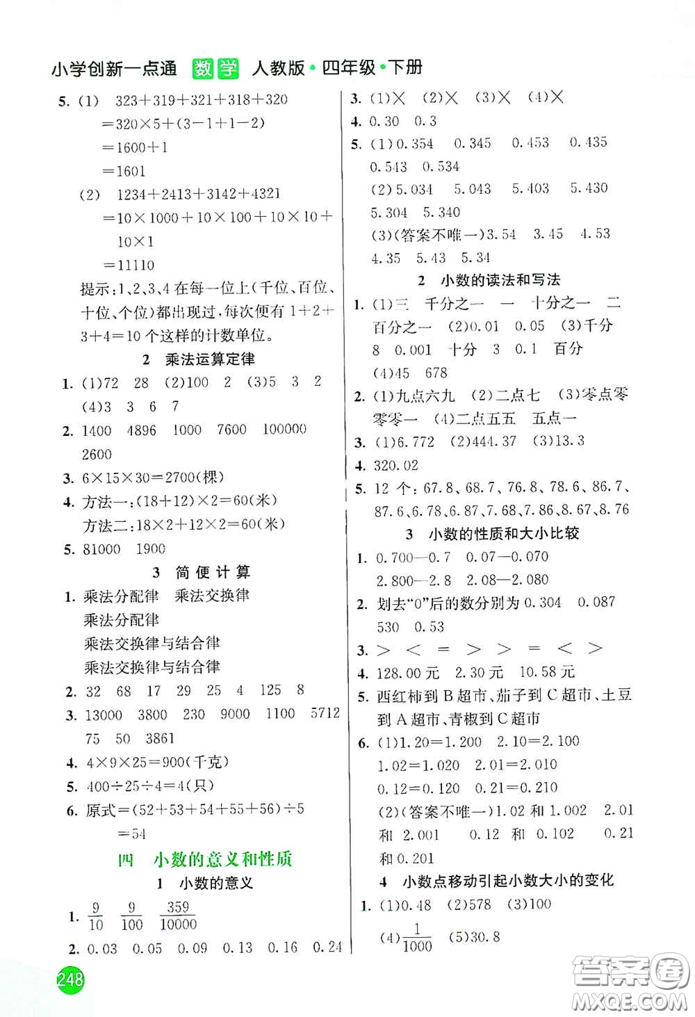 河北教育出版社2021小學(xué)創(chuàng)新一點(diǎn)通四年級數(shù)學(xué)下冊人教版答案