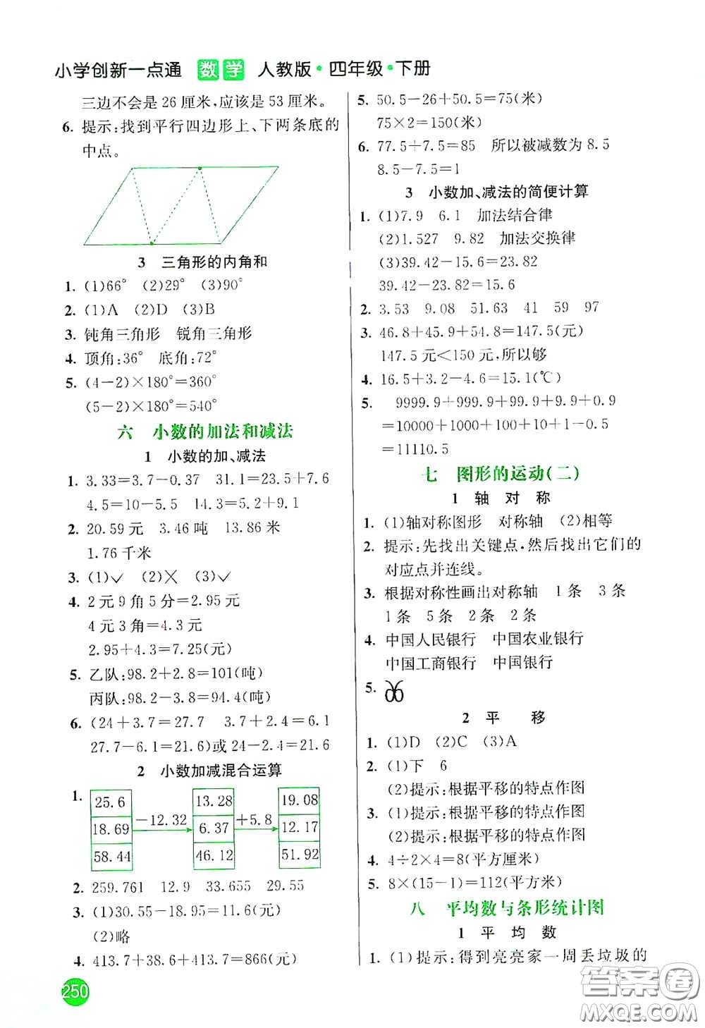 河北教育出版社2021小學(xué)創(chuàng)新一點(diǎn)通四年級數(shù)學(xué)下冊人教版答案