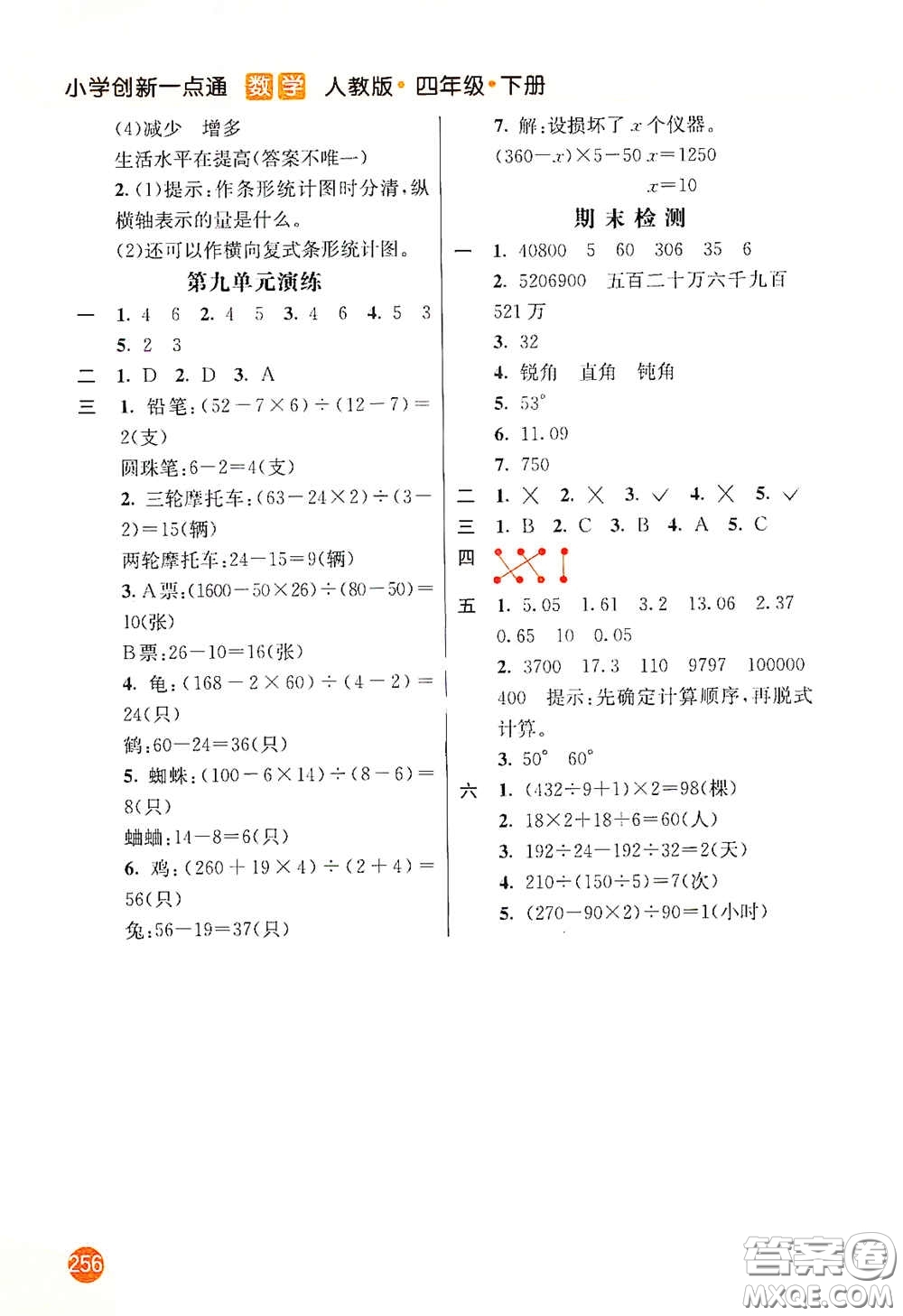 河北教育出版社2021小學(xué)創(chuàng)新一點(diǎn)通四年級數(shù)學(xué)下冊人教版答案