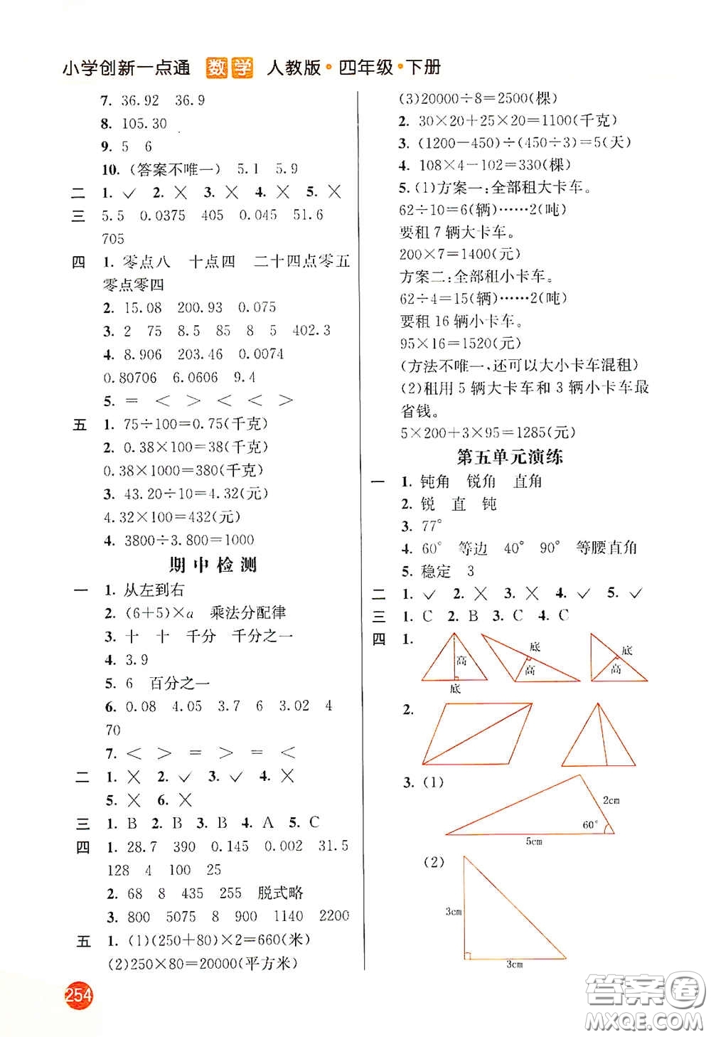 河北教育出版社2021小學(xué)創(chuàng)新一點(diǎn)通四年級數(shù)學(xué)下冊人教版答案