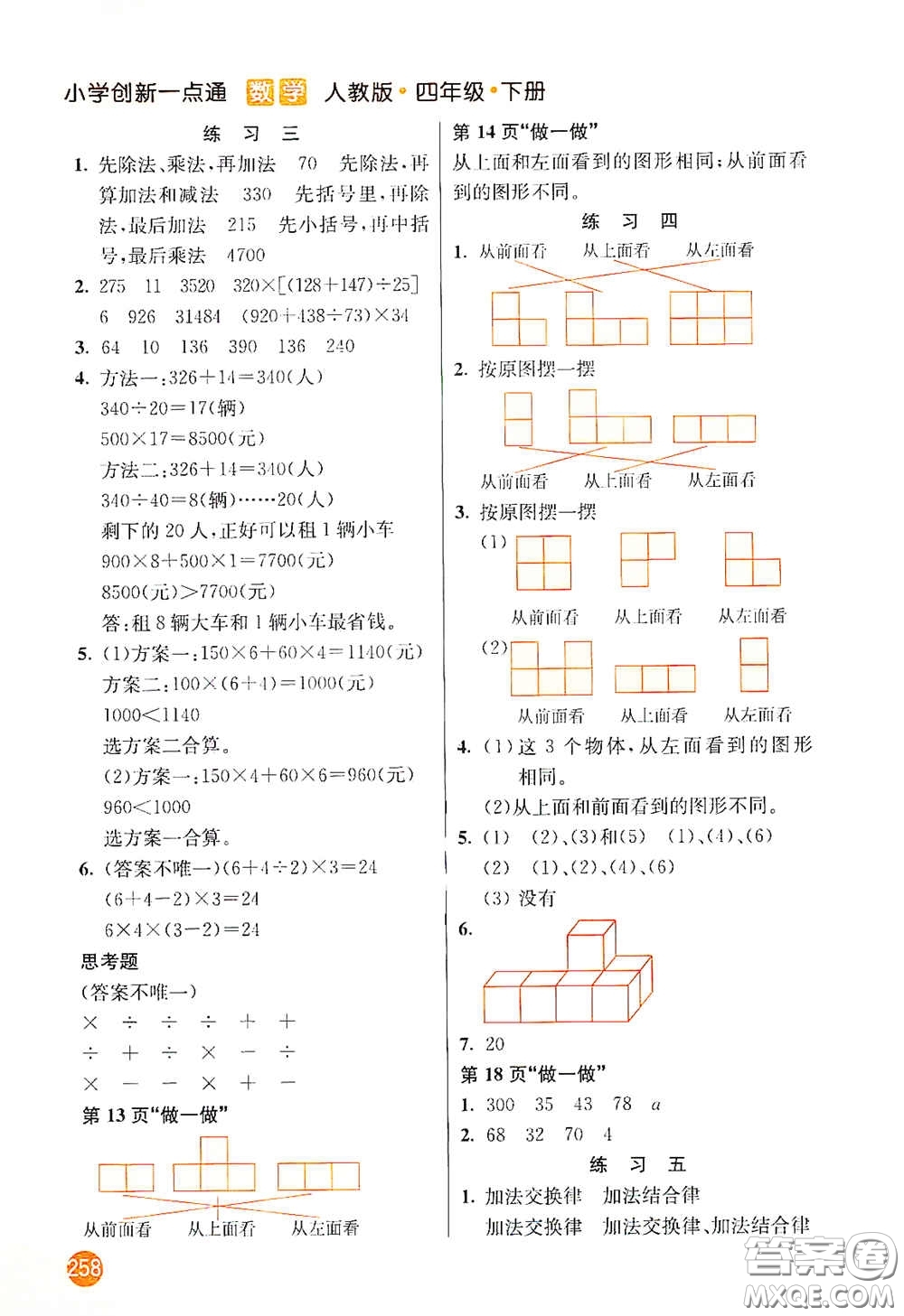 河北教育出版社2021小學(xué)創(chuàng)新一點(diǎn)通四年級數(shù)學(xué)下冊人教版答案