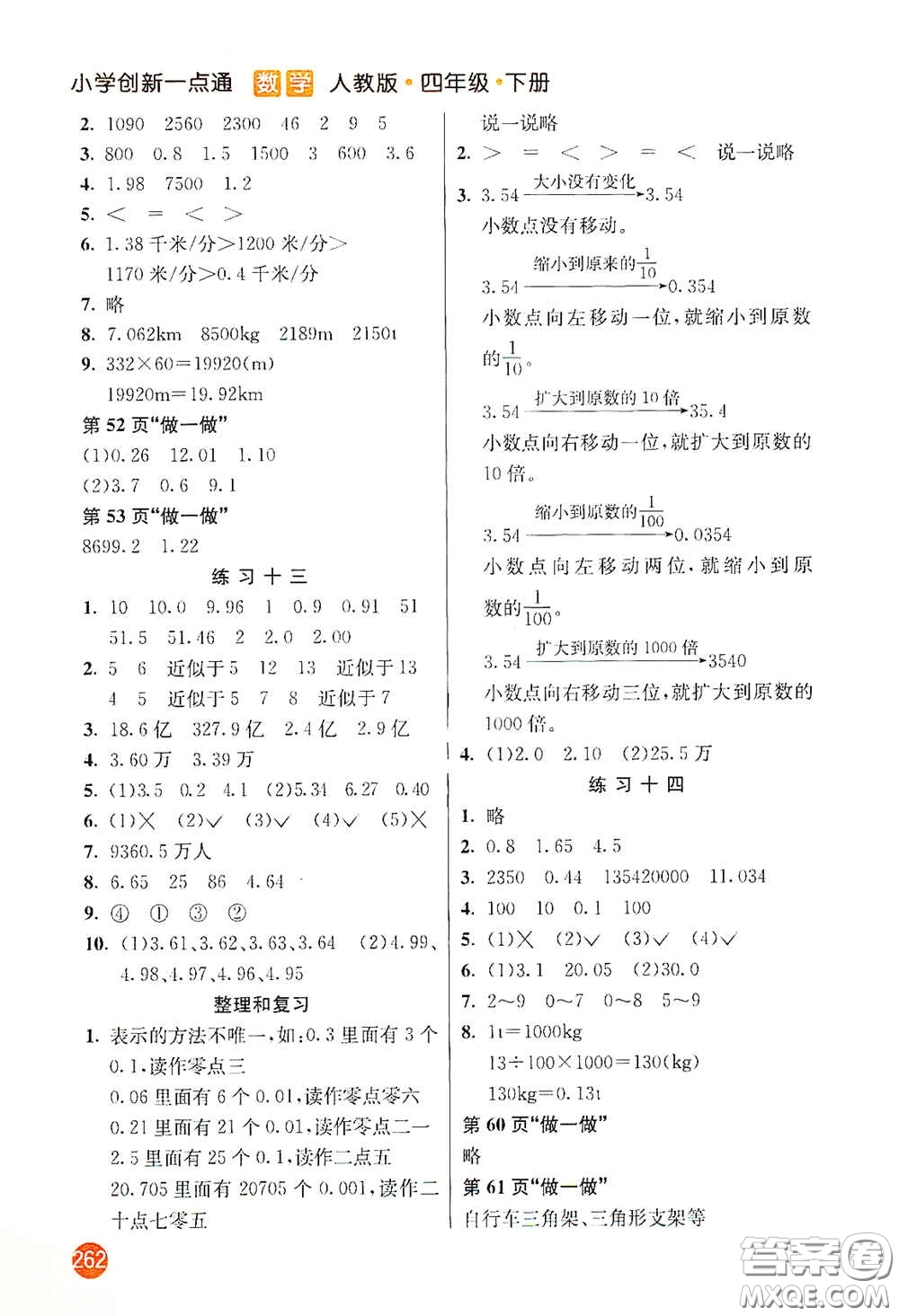 河北教育出版社2021小學(xué)創(chuàng)新一點(diǎn)通四年級數(shù)學(xué)下冊人教版答案