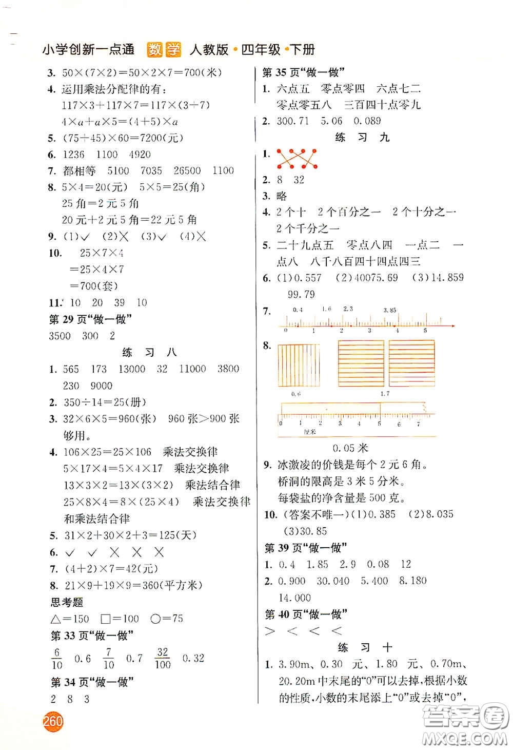 河北教育出版社2021小學(xué)創(chuàng)新一點(diǎn)通四年級數(shù)學(xué)下冊人教版答案