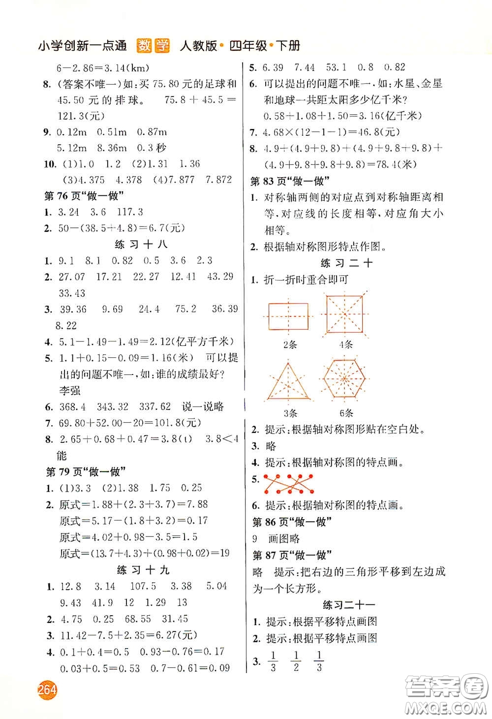 河北教育出版社2021小學(xué)創(chuàng)新一點(diǎn)通四年級數(shù)學(xué)下冊人教版答案