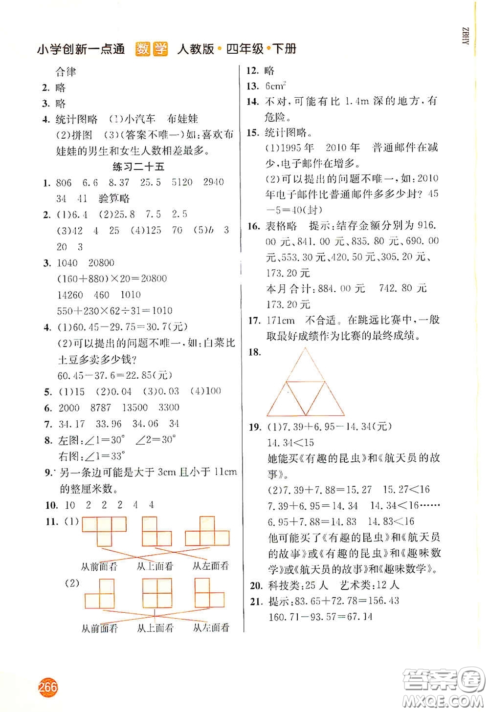 河北教育出版社2021小學(xué)創(chuàng)新一點(diǎn)通四年級數(shù)學(xué)下冊人教版答案