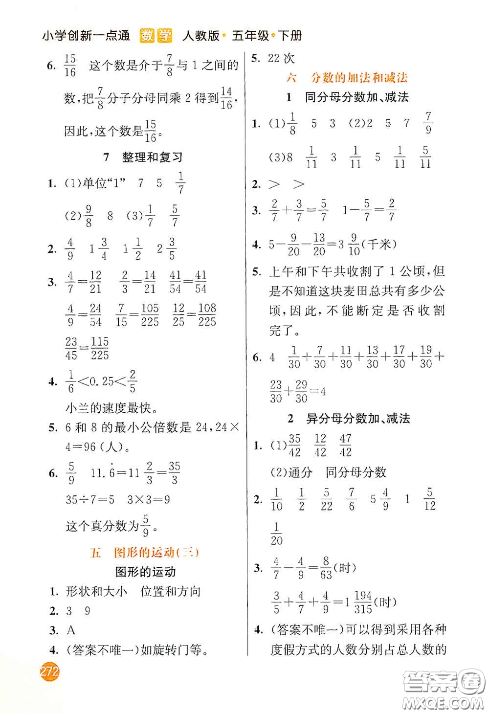 河北教育出版社2021小學(xué)創(chuàng)新一點(diǎn)通五年級(jí)數(shù)學(xué)下冊(cè)人教版答案