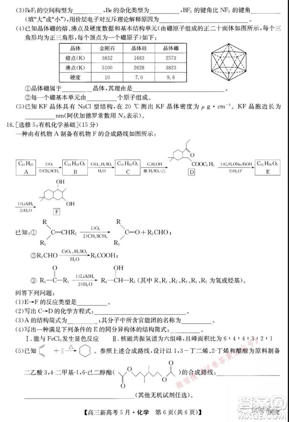 2021九師聯(lián)盟高三新高考5月聯(lián)考化學(xué)試題及答案