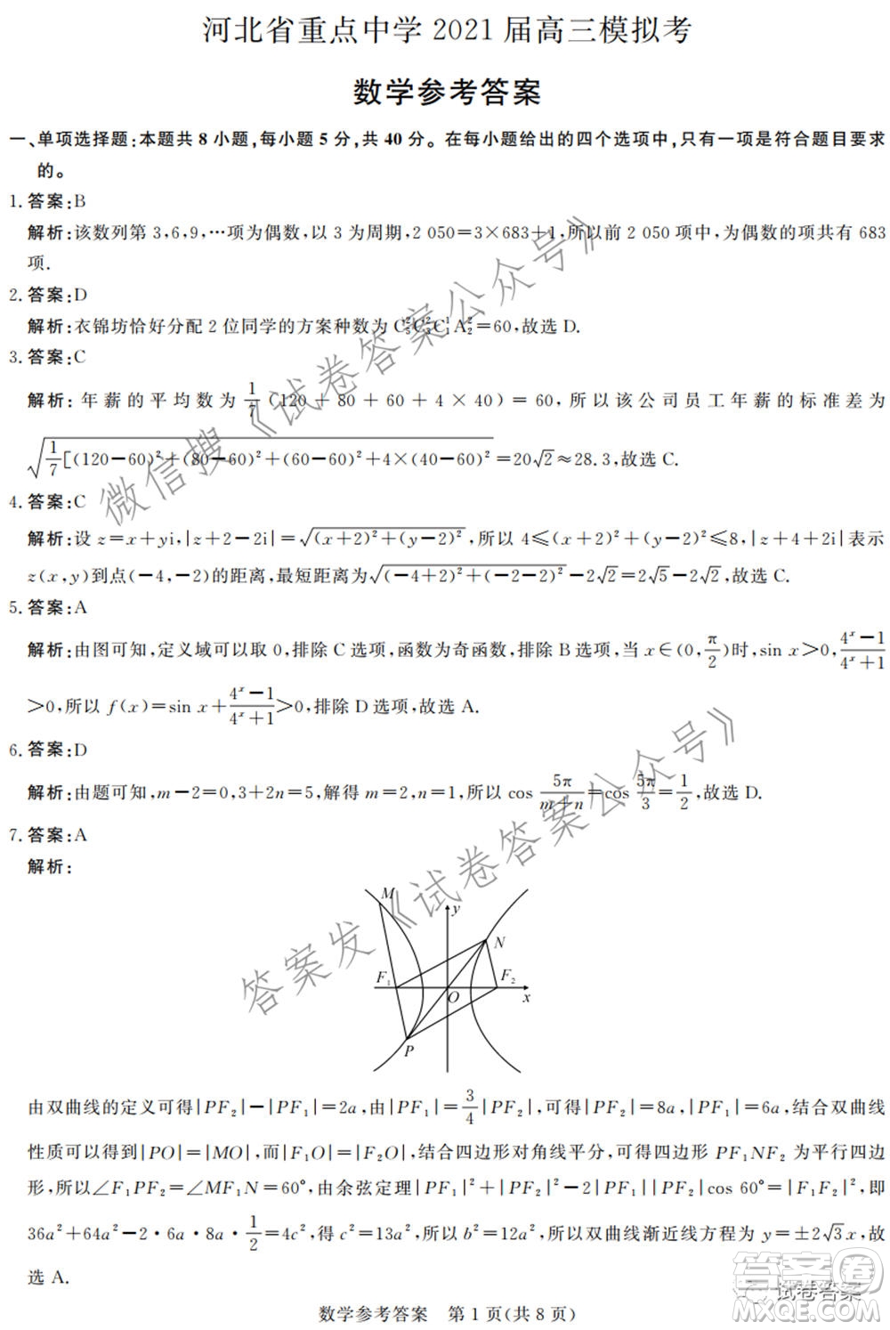 河北省重點(diǎn)中學(xué)2021屆高三模擬考數(shù)學(xué)試題及答案