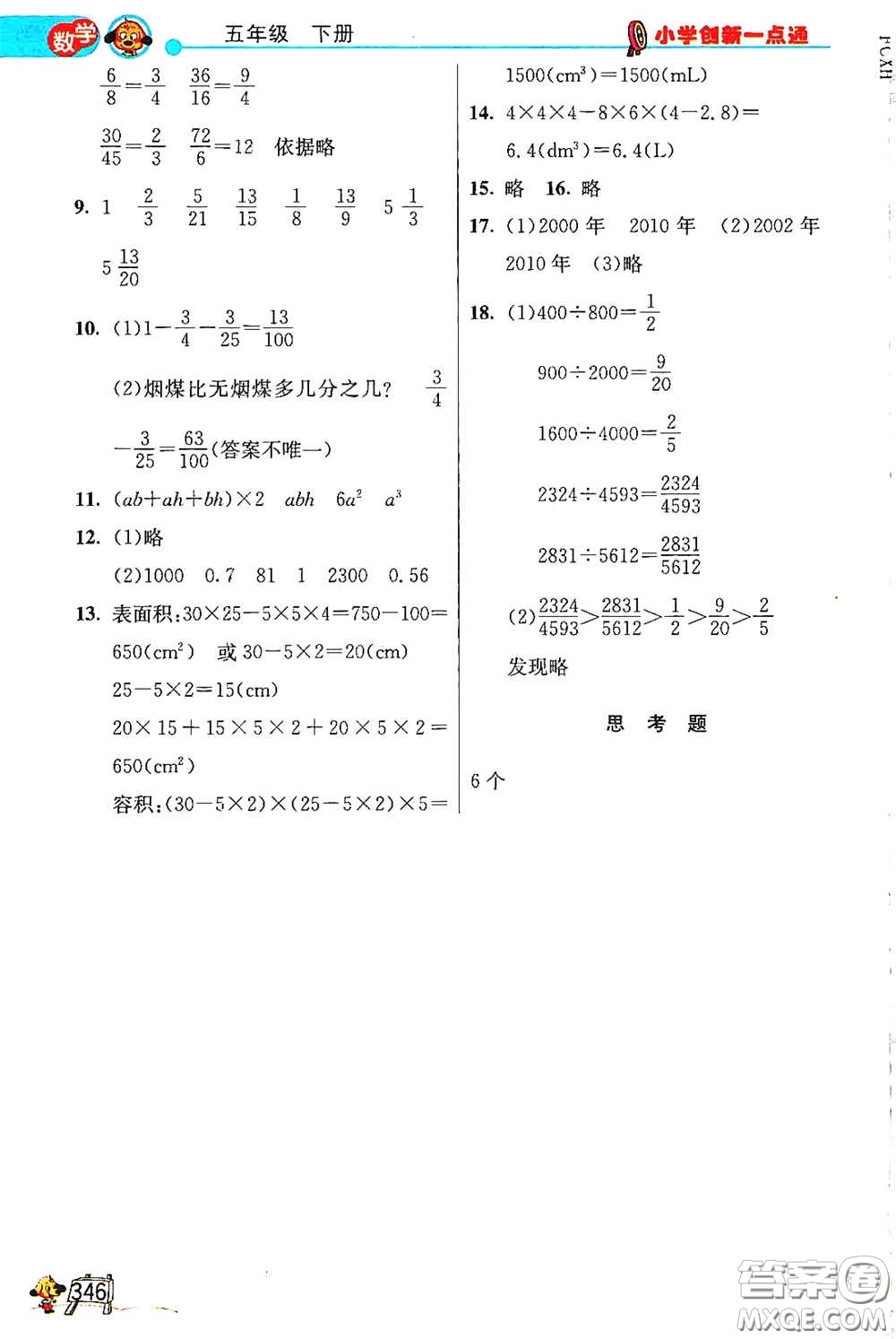 河北教育出版社2021小學創(chuàng)新一點通合訂本五年級語文數(shù)學合訂本下冊升級彩色版答案