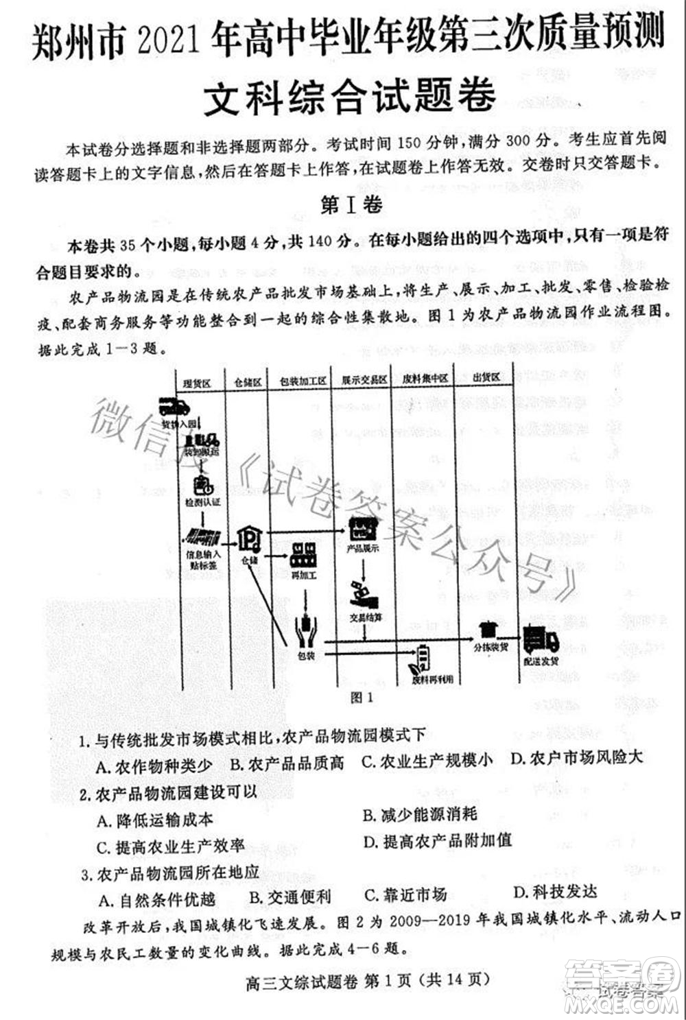 鄭州市2021年高中畢業(yè)年級(jí)第三次質(zhì)量預(yù)測(cè)文科綜合試題及答案