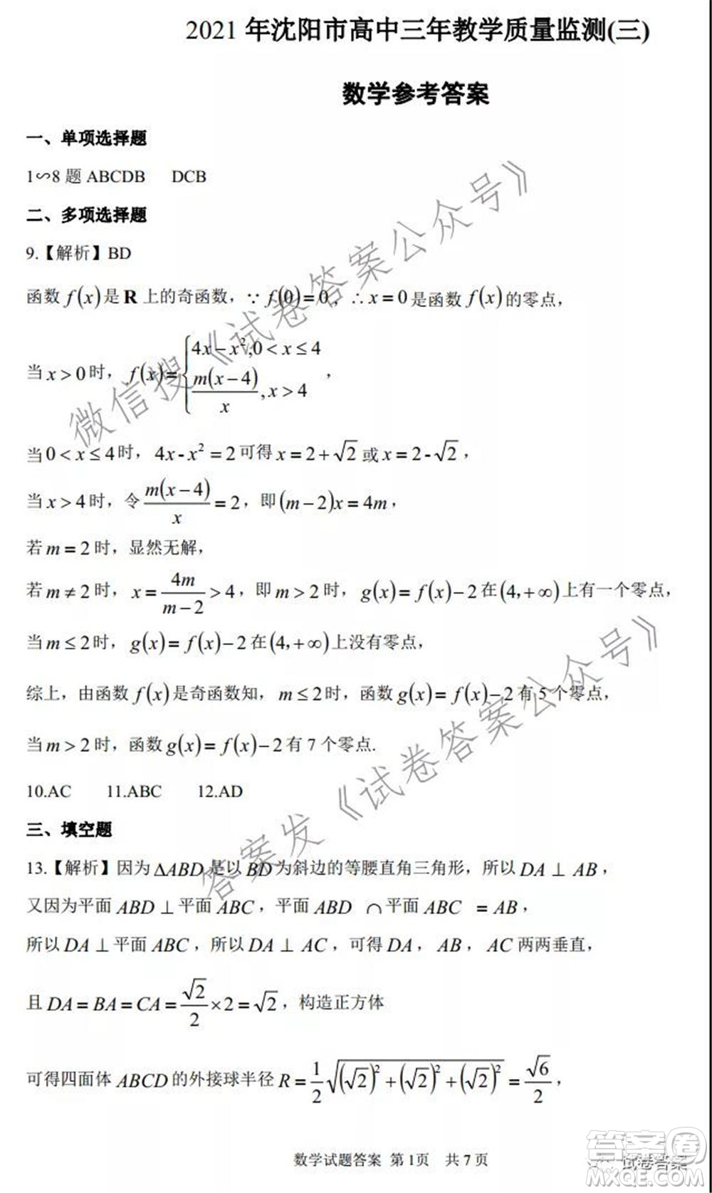 2021年沈陽(yáng)市高中三年級(jí)教學(xué)質(zhì)量監(jiān)測(cè)三數(shù)學(xué)試題及答案