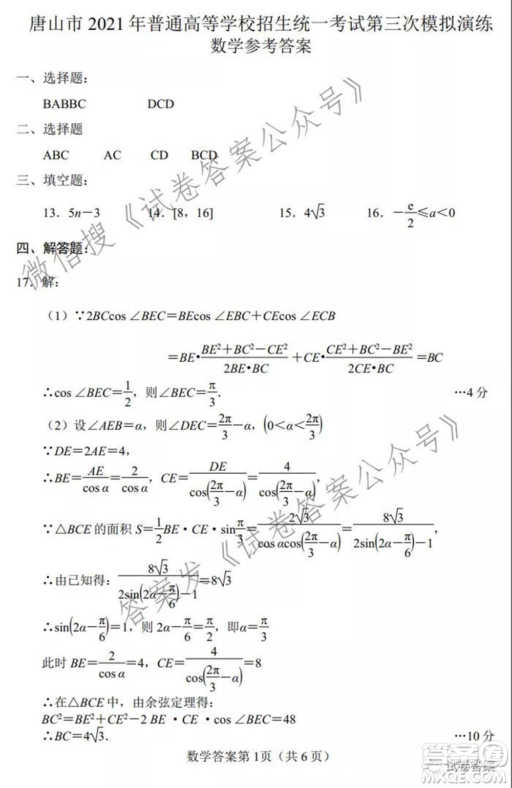 唐山市2021年普通高等學(xué)校招生全國統(tǒng)一考試第三次模擬演練數(shù)學(xué)試題及答案