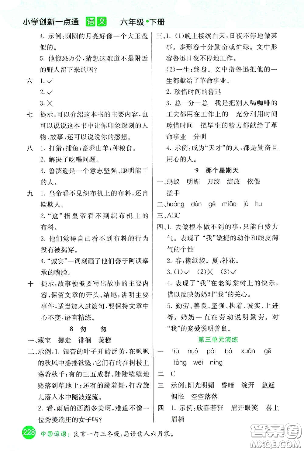 河北教育出版社2021小學(xué)創(chuàng)新一點通六年級語文下冊答案