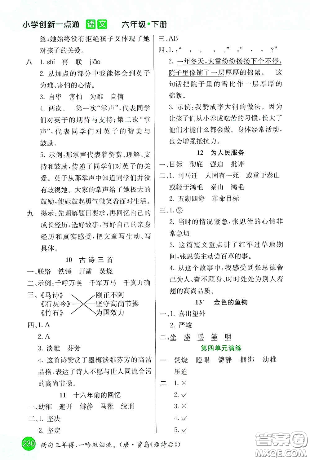 河北教育出版社2021小學(xué)創(chuàng)新一點通六年級語文下冊答案