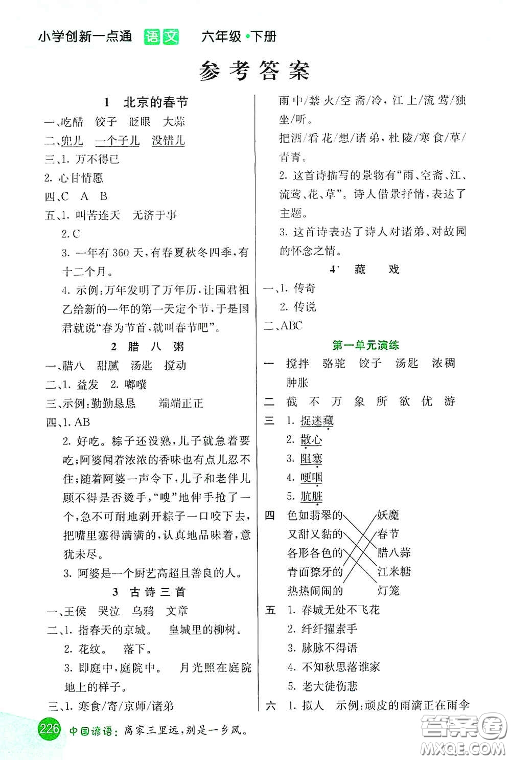 河北教育出版社2021小學(xué)創(chuàng)新一點通六年級語文下冊答案