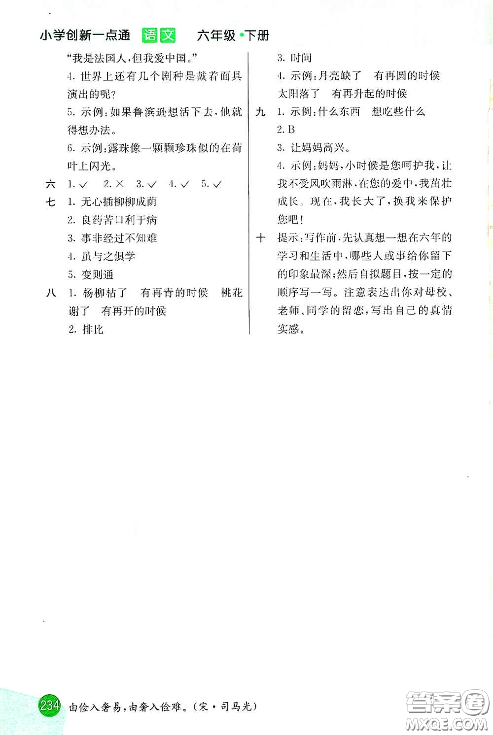 河北教育出版社2021小學(xué)創(chuàng)新一點通六年級語文下冊答案