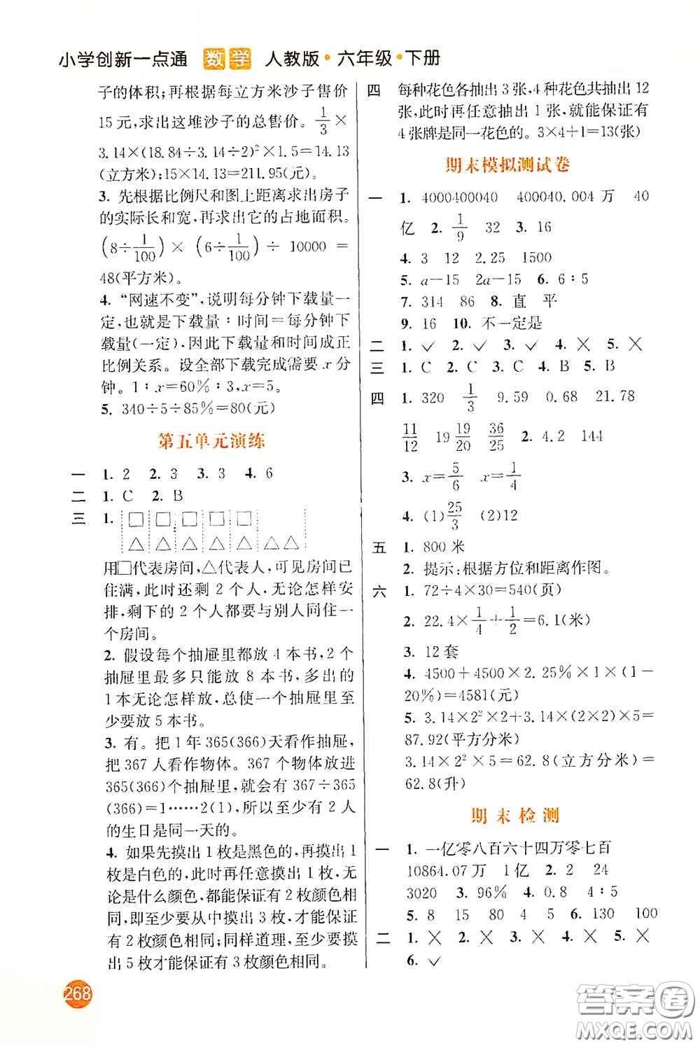 河北教育出版社2021小學(xué)創(chuàng)新一點通六年級數(shù)學(xué)下冊答案