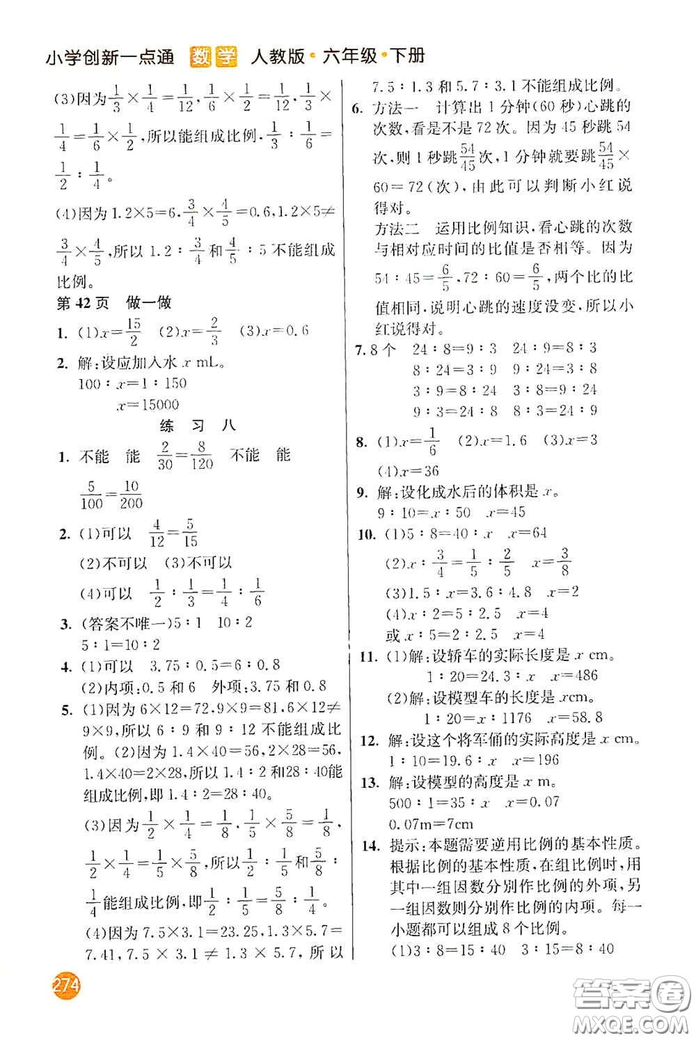 河北教育出版社2021小學(xué)創(chuàng)新一點通六年級數(shù)學(xué)下冊答案