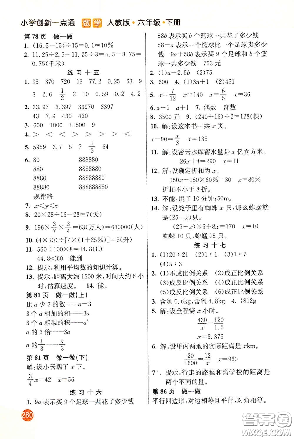 河北教育出版社2021小學(xué)創(chuàng)新一點通六年級數(shù)學(xué)下冊答案