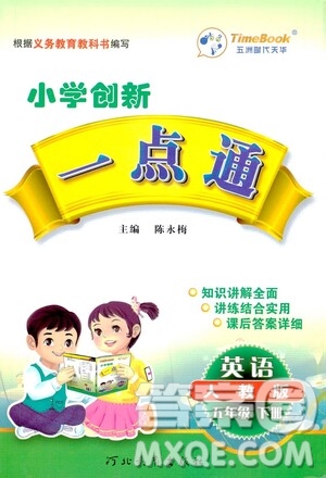 河北教育出版社2021小學(xué)創(chuàng)新一點(diǎn)通五年級(jí)英語下冊(cè)人教版答案