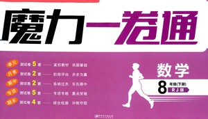 黑龍江美術(shù)出版社2021魔力一卷通數(shù)學(xué)八年級下冊RJ人教版答案