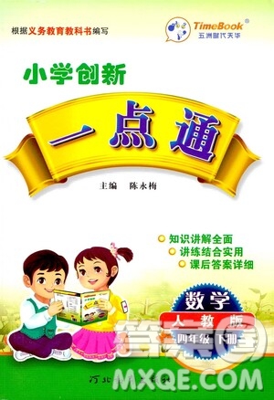 河北教育出版社2021小學(xué)創(chuàng)新一點(diǎn)通四年級數(shù)學(xué)下冊人教版答案