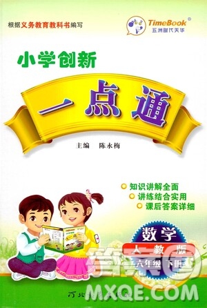 河北教育出版社2021小學(xué)創(chuàng)新一點通六年級數(shù)學(xué)下冊答案