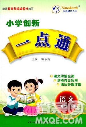 河北教育出版社2021小學(xué)創(chuàng)新一點(diǎn)通三年級(jí)語文下冊人教版答案