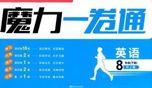 黑龍江美術(shù)出版社2021魔力一卷通英語八年級(jí)下冊(cè)RJ人教版答案