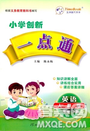 河北教育出版社2021小學創(chuàng)新一點通三年級英語下冊人教版答案