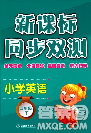 浙江教育出版社2021新課標同步雙測四年級小學(xué)英語下冊答案