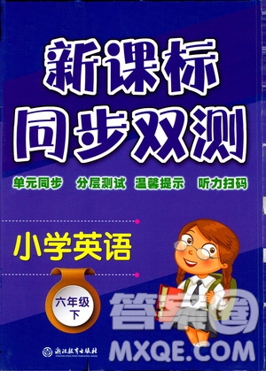 浙江教育出版社2021新課標(biāo)同步雙測(cè)六年級(jí)小學(xué)英語(yǔ)下冊(cè)答案