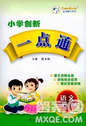 河北教育出版社2021小學(xué)創(chuàng)新一點(diǎn)通五年級語文下冊人教版答案