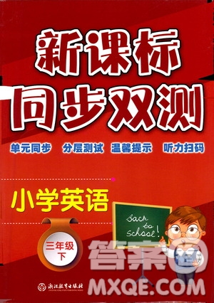 浙江教育出版社2021新課標(biāo)同步雙測(cè)三年級(jí)小學(xué)英語下冊(cè)答案