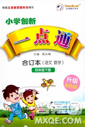 河北教育出版社2021小學創(chuàng)新一點通四年級語文數(shù)學合訂本下冊彩色升級版答案