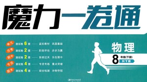 黑龍江美術(shù)出版社2021魔力一卷通物理八年級下冊HY滬粵版答案