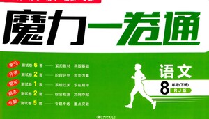 黑龍江美術(shù)出版社2021魔力一卷通語文八年級下冊RJ人教版答案